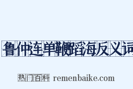 鲁仲连单鞭蹈海反义词是什么意思的图片